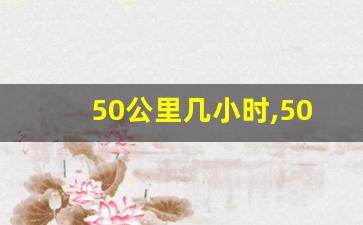 50公里几小时,50公里大概是多远