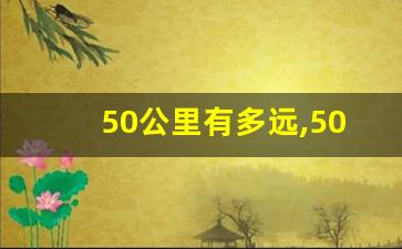 50公里有多远,50公里几小时