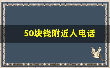 50块钱附近人电话