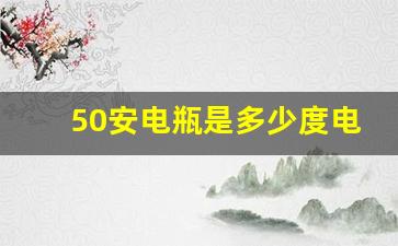 50安电瓶是多少度电