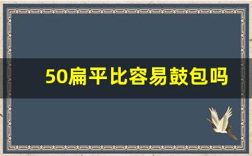 50扁平比容易鼓包吗,45扁平胎适合家用吗