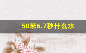 50米6.7秒什么水平