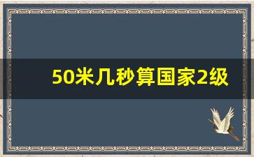 50米几秒算国家2级,50米最快小学生