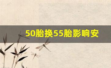 50胎换55胎影响安全吗