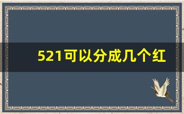 521可以分成几个红包