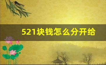 521块钱怎么分开给红包最好,521可以分成几个红包