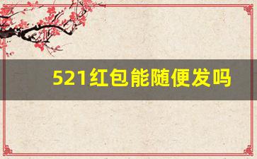 521红包能随便发吗