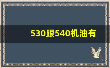 530跟540机油有什么区别