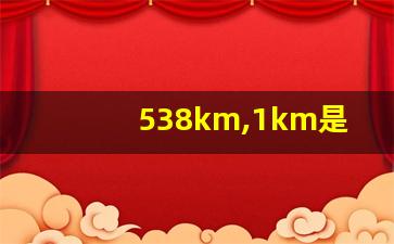 538km,1km是几公里