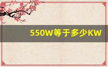 550W等于多少KW,550w额定功率是多少瓦