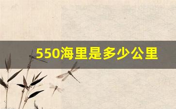 550海里是多少公里