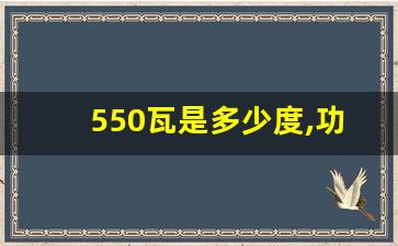 550瓦是多少度,功率550w一小时多少度电