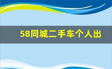 58同城二手车个人出售,京牌车带车出租