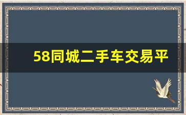 58同城二手车交易平台,闲鱼二手交易网