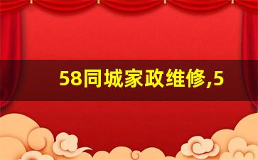 58同城家政维修,58家政