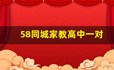 58同城家教高中一对一辅导班