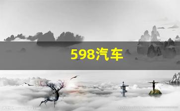 598汽车