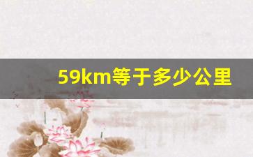 59km等于多少公里