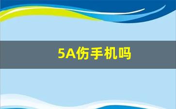 5A伤手机吗