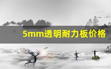 5mm透明耐力板价格,耐力板和阳光板区别