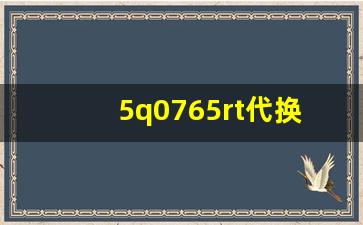 5q0765rt代换,2A165代用