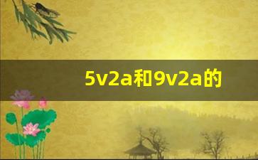 5v2a和9v2a的区别,6a的数据线能用5a的充电头吗