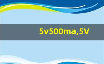 5v500ma,5V等于500MA是快充吗