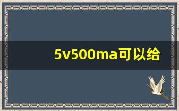 5v500ma可以给5v1a充电吗,5v1a给5v500ma充电