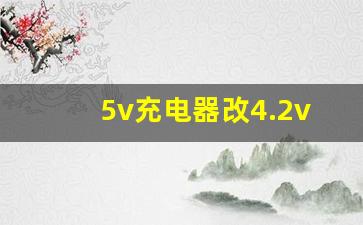 5v充电器改4.2v教程,自制简易18650充电器电路图