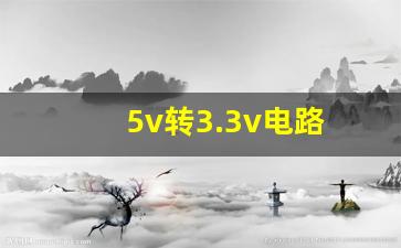 5v转3.3v电路