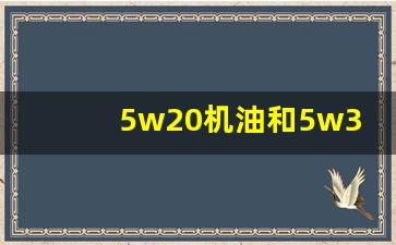 5w20机油和5w30机油的价格比较