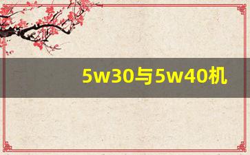 5w30与5w40机油混用的后果