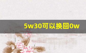 5w30可以换回0w20吗