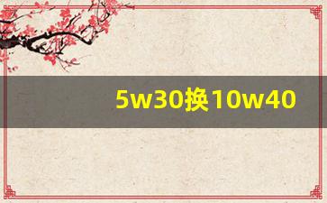 5w30换10w40