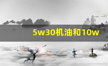 5w30机油和10w40能混用吗