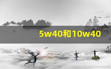 5w40和10w40的区别