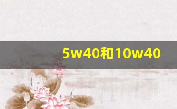 5w40和10w40的适用气温