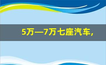 5万—7万七座汽车,丰田7座10万左右