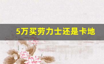 5万买劳力士还是卡地亚,10万左右最保值的女表