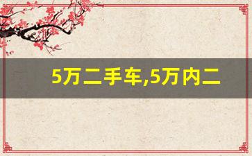 5万二手车,5万内二手车排行榜前十名