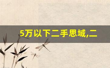 5万以下二手思域,二手十代思域多少钱