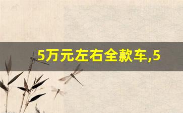 5万元左右全款车,5万以下汽车报价大全