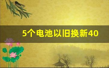 5个电池以旧换新400元贵吗,换电瓶400贵吗