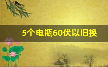 5个电瓶60伏以旧换新多少,60伏旧电瓶回收价格表