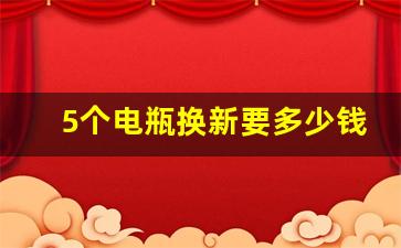 5个电瓶换新要多少钱