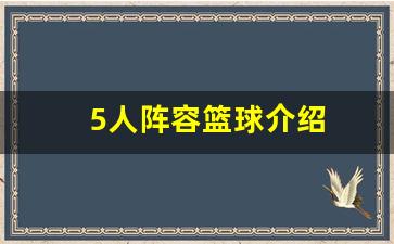 5人阵容篮球介绍