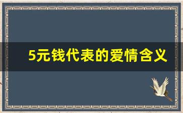 5元钱代表的爱情含义,5元代表什么