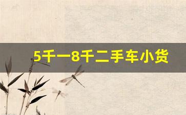 5千一8千二手车小货车,五菱荣光小卡二手车交易市场