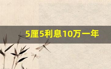 5厘5利息10万一年多少钱