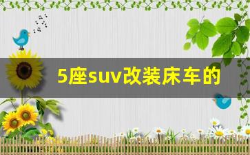 5座suv改装床车的最佳方案,哈弗h6床车改装案例